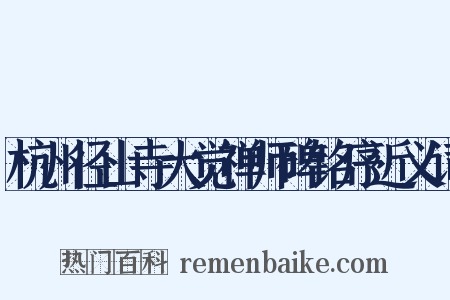 杭州径山寺大觉禅师碑铭序近义词是什么意思的图片